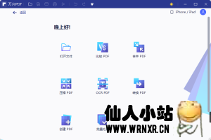 万兴PDF专家v8.3.2.1173专业版支持OCR-仙人小站