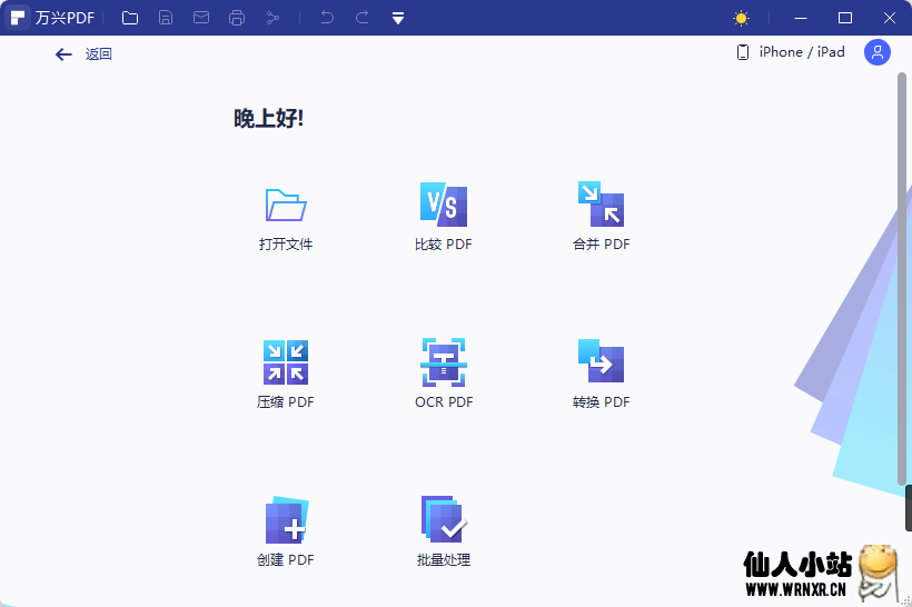 万兴PDF专家v8.3.2.1173专业版支持OCR-仙人小站