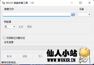 Win32 Disk Imager写盘工具-仙人小站