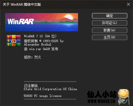 WinRAR v7.1.2 简体中文注册版-仙人小站