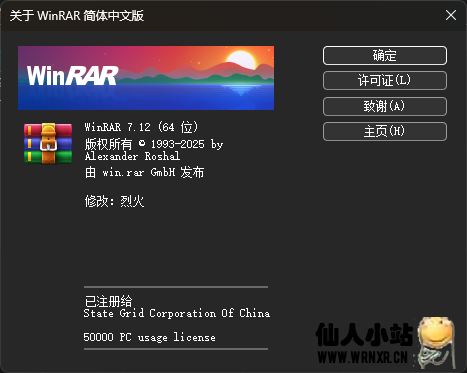 WinRAR v7.1.2 简体中文注册版-仙人小站