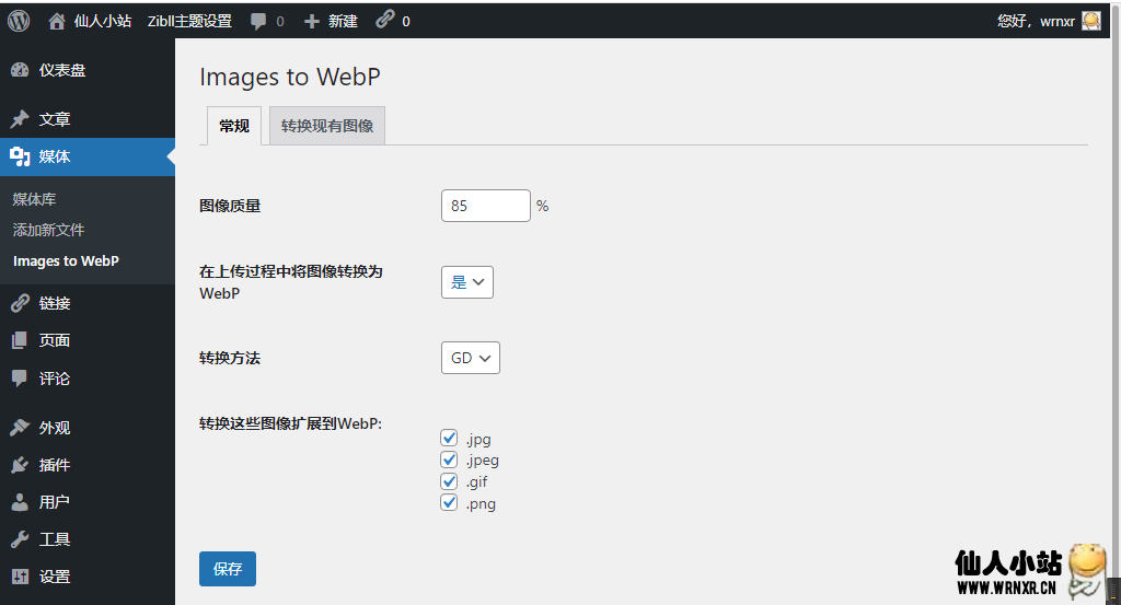 Nginx下wordpress采用WebP格式图片插图6 Nginx下wordpress采用WebP格式图片插图6
