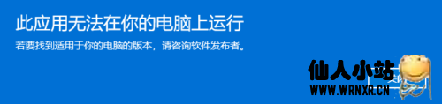 Windows打开WinRAR自解压程序“此应用无法在您的电脑上运行”解决方法-仙人小站