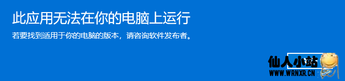 Windows打开WinRAR自解压程序“此应用无法在您的电脑上运行”解决方法-仙人小站