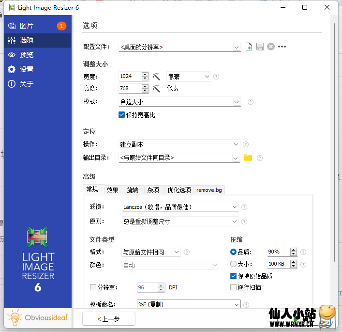 图片编辑器Light Image Resizer v6.1.6绿色版-仙人小站