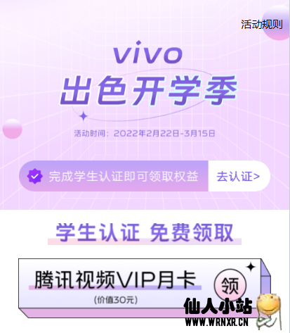 vivo完成学生认证免费领取一个月腾讯视频VIP-仙人小站