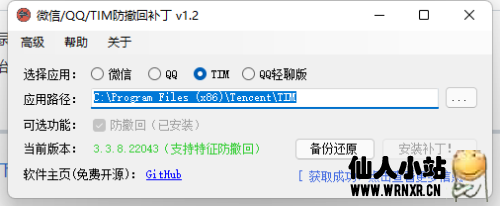 QQ/微信/TIM/QQ轻聊版防撤回补丁v1.6-仙人小站