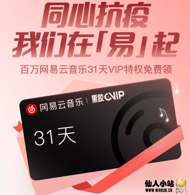 网易云音乐免费领取31天黑胶月卡-仙人小站