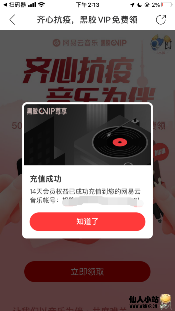 免费领取14天网易云黑胶会员-仙人小站