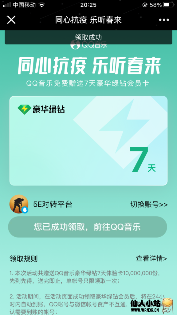 免费领取QQ音乐，酷狗音乐周卡全民K歌月卡等会员-仙人小站