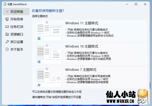 Win11开始菜单增强工具StartAllBackv3.5.7.4580绿色版-仙人小站
