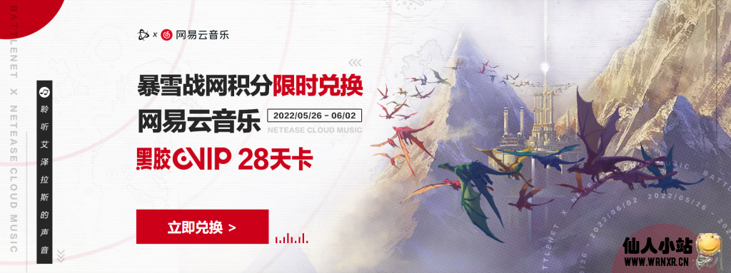 暴雪战网积分可兑换网易云音乐28天黑胶会员-仙人小站