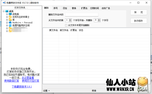 批量修改文件名软件v3.7.0-仙人小站