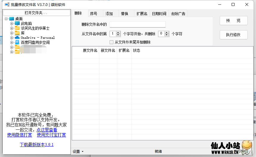 批量修改文件名软件v3.7.0-仙人小站