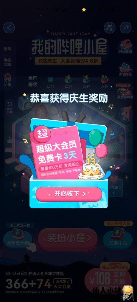 图片[3]-bilibili免费领取3天超级大会员-仙人小站