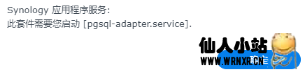 群晖启动套件出现“此套件需要您启动[pgsql-adapter.service]处理”解决方法-仙人小站