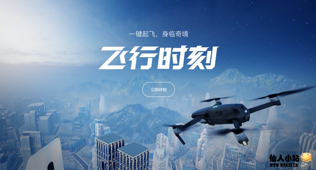 在线免费体验大疆无人机-仙人小站