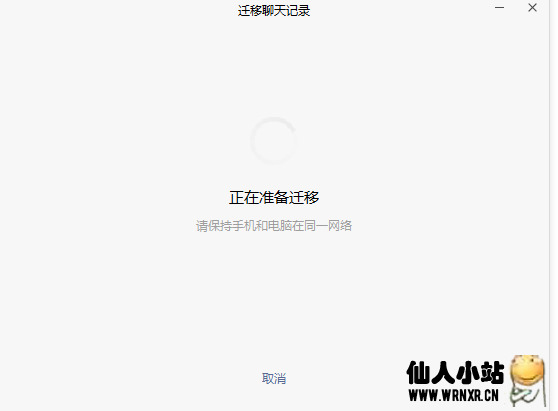 图片[6]-最新版微信电脑版支持将电脑聊天记录迁移到手机-仙人小站