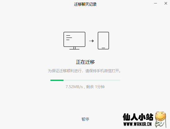 图片[7]-最新版微信电脑版支持将电脑聊天记录迁移到手机-仙人小站