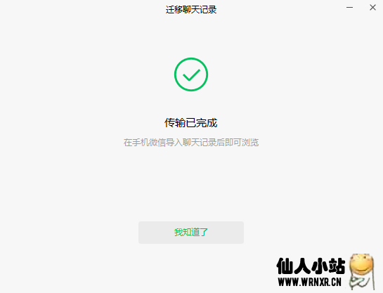 图片[8]-最新版微信电脑版支持将电脑聊天记录迁移到手机-仙人小站