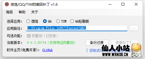 QQ/微信/TIM/QQ轻聊版防撤回补丁v1.6插图 QQ/微信/TIM/QQ轻聊版防撤回补丁v1.6插图