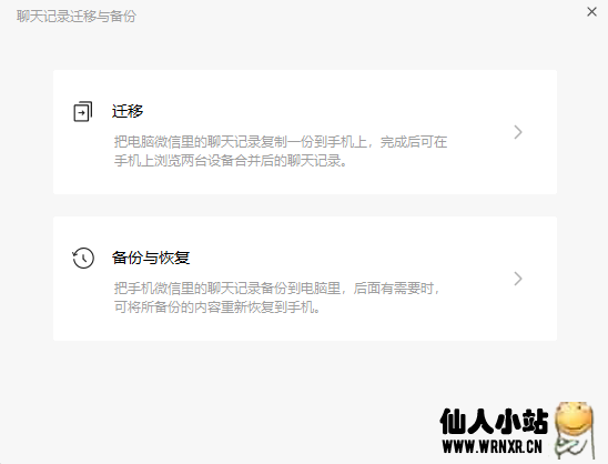 图片[3]-最新版微信电脑版支持将电脑聊天记录迁移到手机-仙人小站