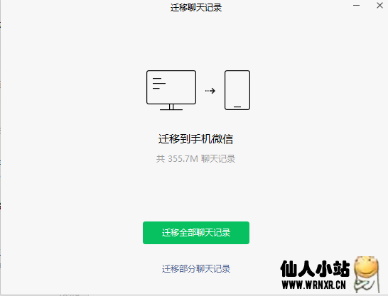 图片[5]-最新版微信电脑版支持将电脑聊天记录迁移到手机-仙人小站