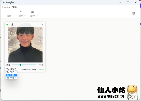 Imagine图片批量压缩&转换工具v0.7.5-仙人小站