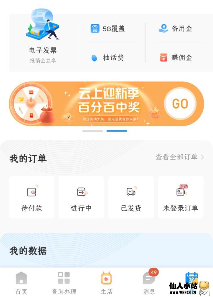 电信用户电信营业厅APP开盲盒必得五元话费-仙人小站