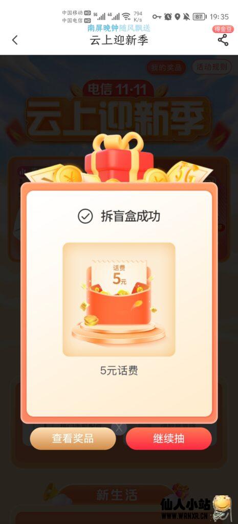 图片[2]-电信用户电信营业厅APP开盲盒必得五元话费-仙人小站