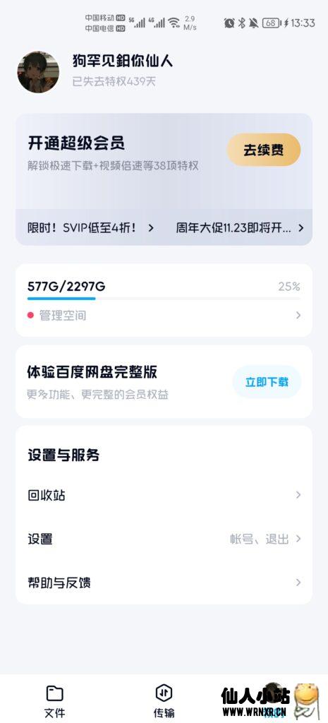 百度网盘体验版v11.37.3-仙人小站