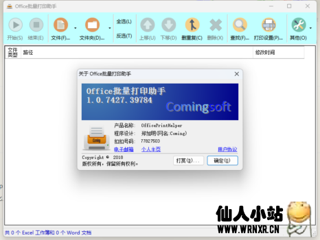 Office批量打印助手v1.0.7427.39784-仙人小站
