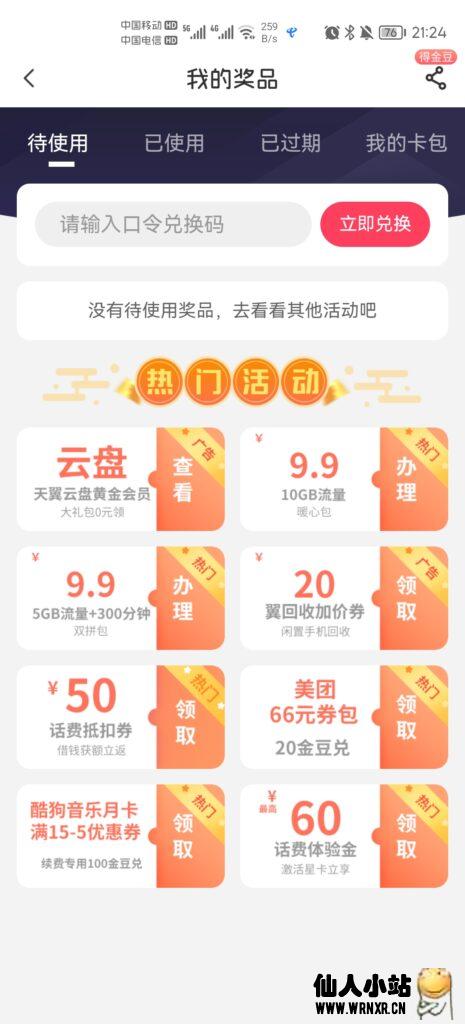 中国电信APP输口令抽1-100元话费-仙人小站