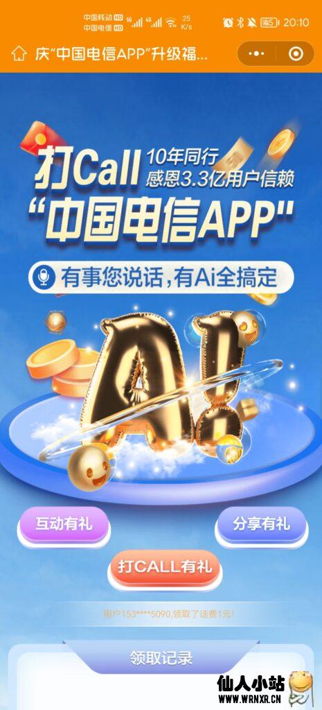 电信微信扫码小程序领3元话费-仙人小站