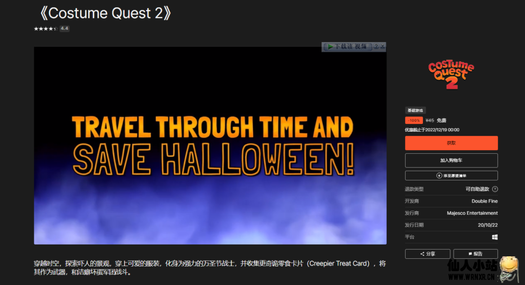Epic免费领取《Costume Quest 2》-仙人小站
