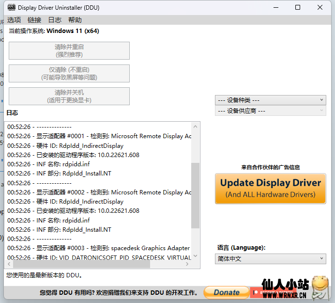 显卡驱动卸载工具Display Driver Uninstaller (DDU) V18.0.6.0-仙人小站