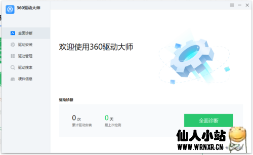 360驱动大师v2.0.0.1860网卡版&单文件版-仙人小站