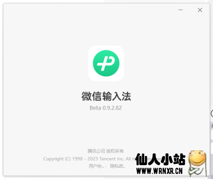 Windows微信输入法0.9.2.82内测版-仙人小站