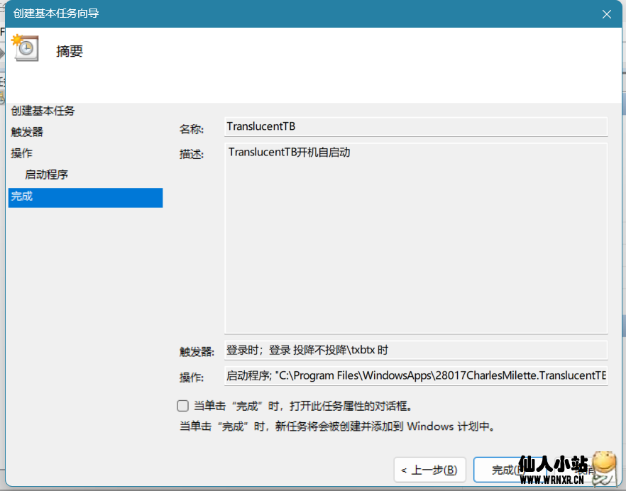 图片[7]-TranslucentTB设置高优先级启动-仙人小站