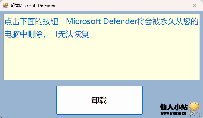 微软防病毒Microsoft Defender 卸载工具-仙人小站