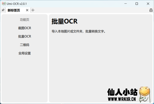 文字识别工具Umi-OCR v2.0.1-仙人小站