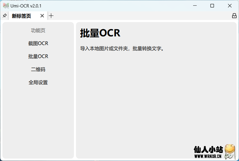 文字识别工具Umi-OCR v2.0.1-仙人小站