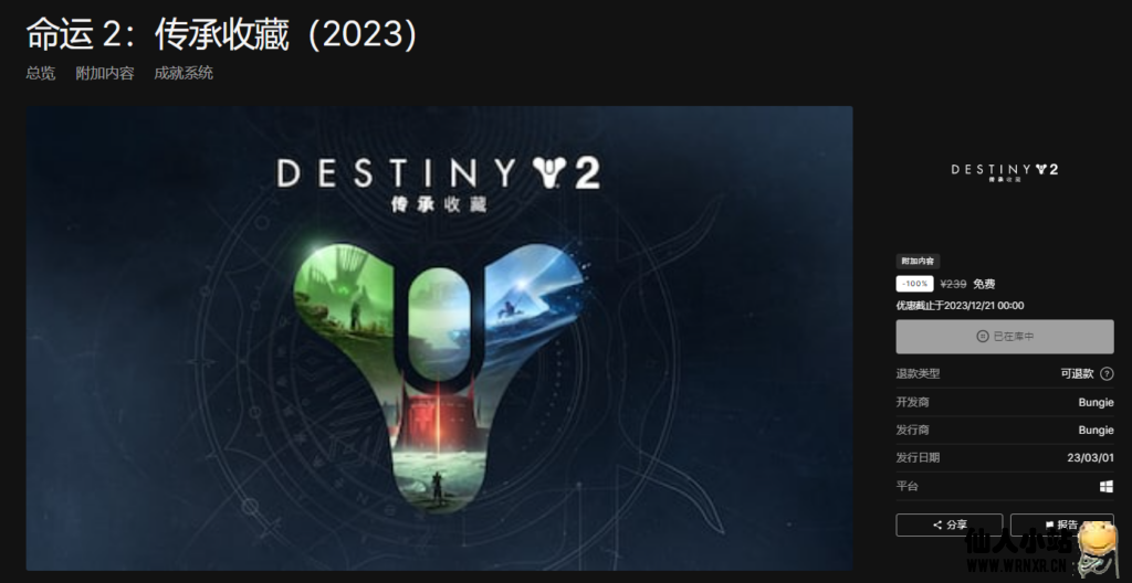 Epic免费领取《命运 2：传承收藏（2023）》