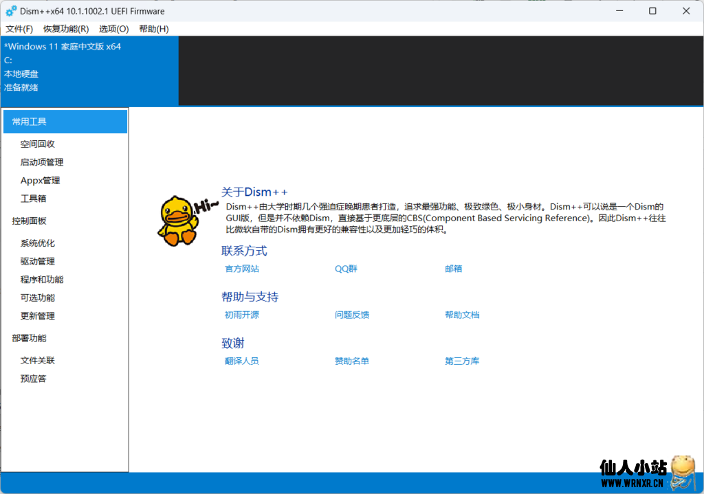 Windows系统工具Dism++ v10.1.1002.2-仙人小站