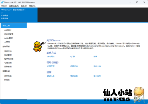 Windows系统工具Dism++ v10.1.1002.2-仙人小站