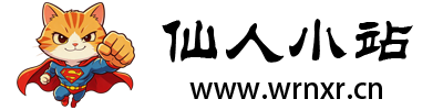 仙人小站
