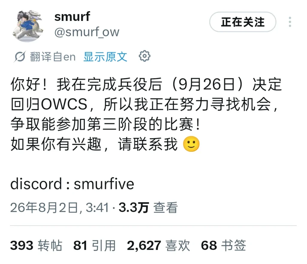Smurf官宣回归守望先锋职业赛场：9月26日兵役结束